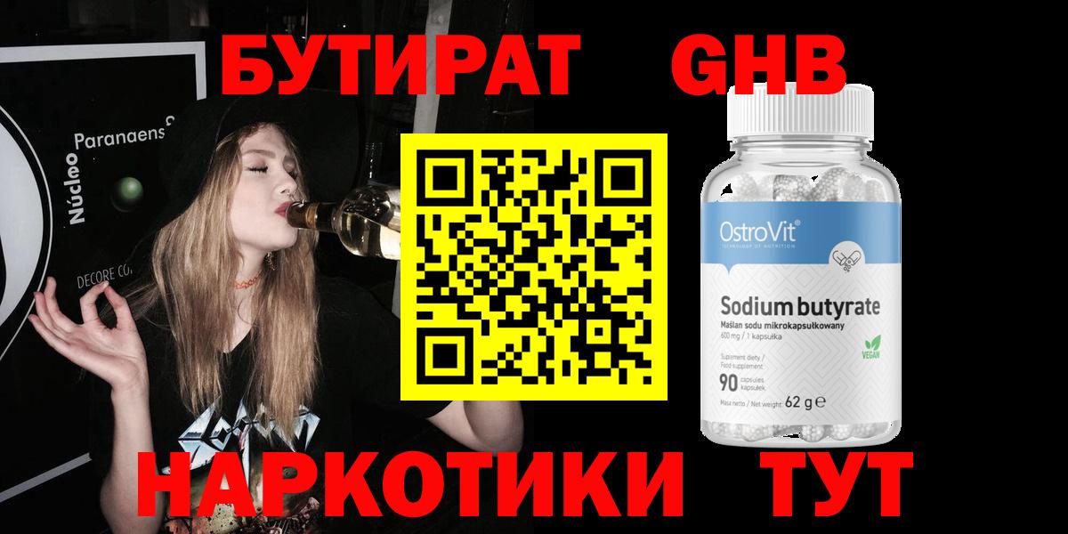 БУТИРАТ 1.4BDO Великий Новгород