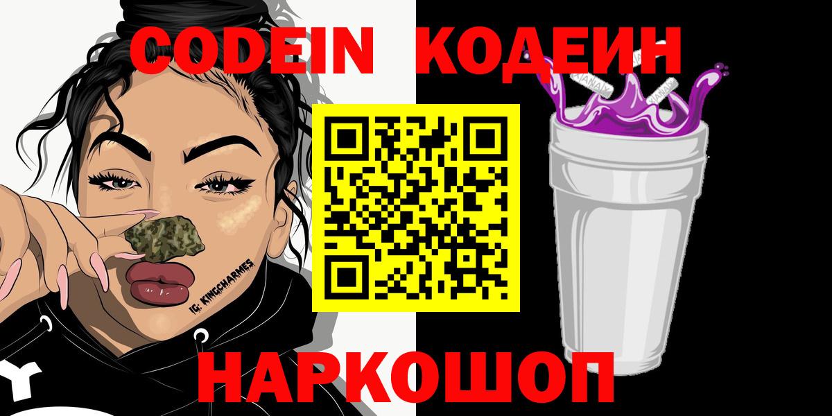 Codein Purple Drank  Вход с VPN  Великий Новгород  Кодеин Purple Drank 